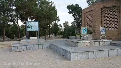 تکیه لسان الارض